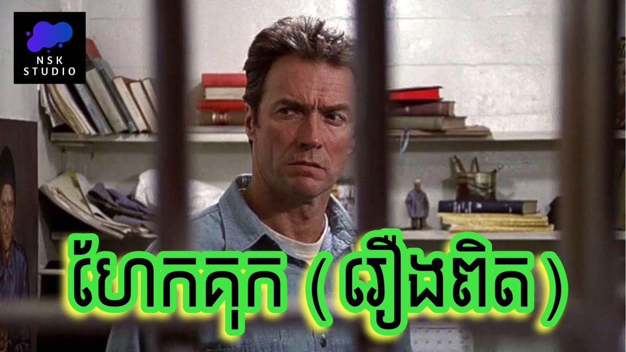 កំពូលអ្នកហែកគុក​ (រឿងពិត)​ | Escape from Alcatraz | NSK Studio