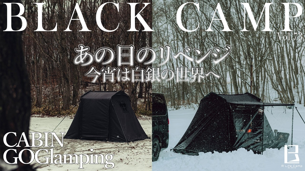 【雪景色】あの日のリベンジ～白銀の世界でCABINと過ごす～【BLACK CAMP】【V-Log】【キャンプ】Vol.73