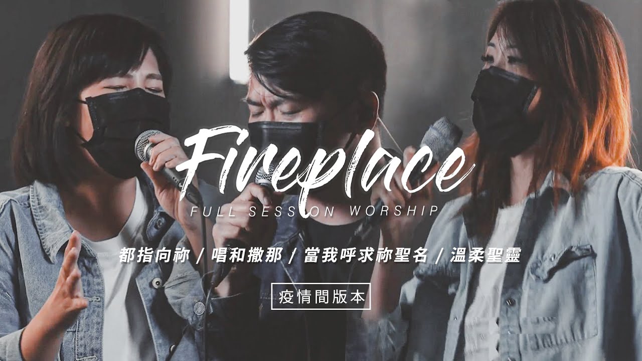 【Fireplace】 都指向祢 / 唱和撒那 / 當我呼求祢聖名 / 溫柔聖靈｜Full Session Worship - 約書亞樂團
