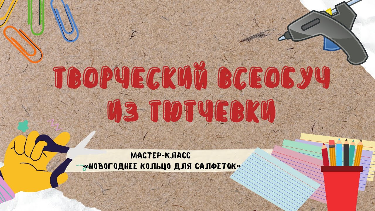 Мастер – класс «Новогоднее кольцо для салфеток»
