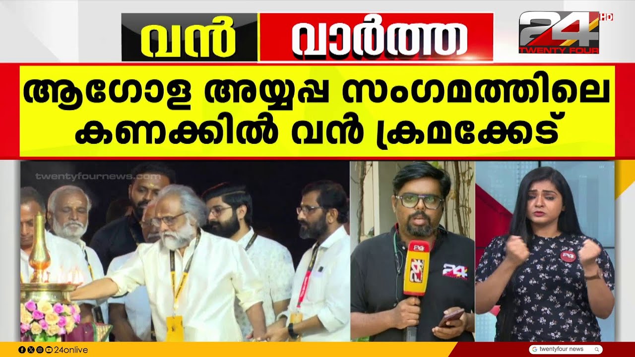 ആഗോള അയ്യപ്പ സംഗമത്തിൽ വൻ ക്രമക്കേടെന്ന് ഓഡിറ്റ് റിപ്പോർട്ട്; അടിമുടി പൊരുത്തക്കേടുകൾ