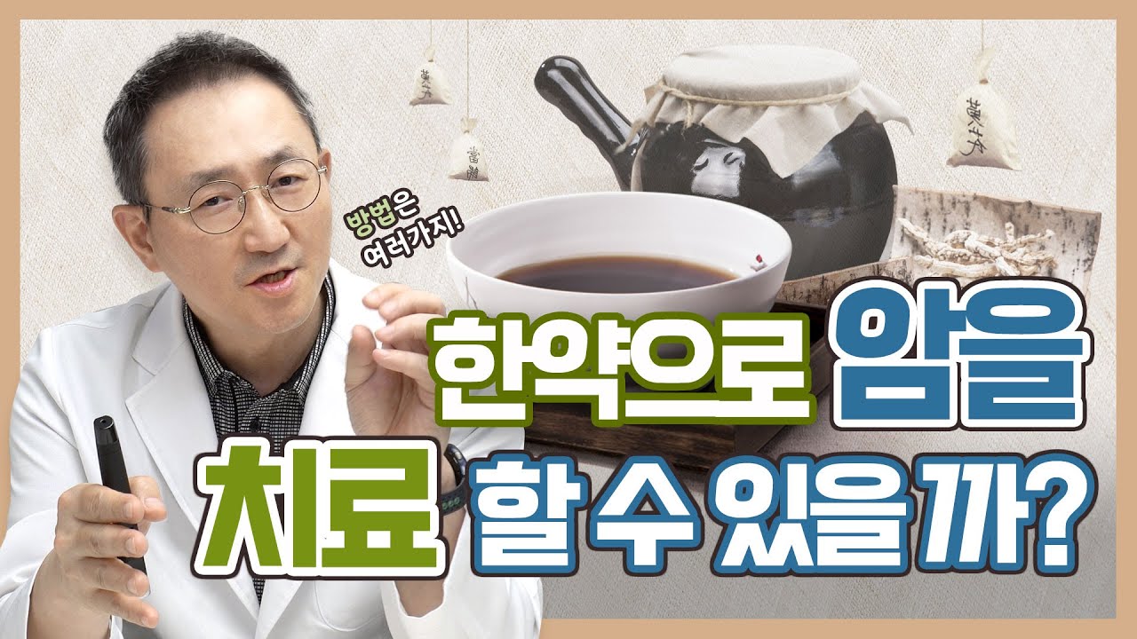 ENG SUB) 암환자한방치료 | 항암 부작용도 줄이고, 치료 효과도 높이는 방법이 있다?