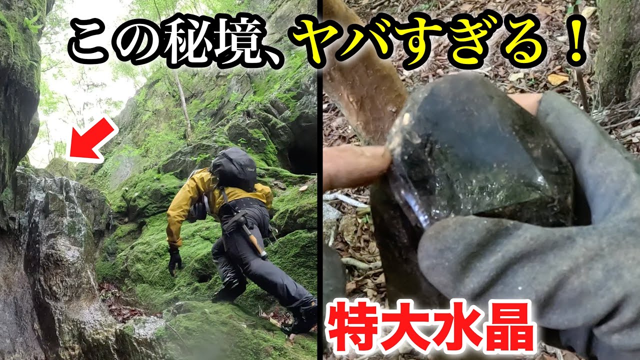 秘境の最深部がヤバすぎた！　Mineral collecting in Japan