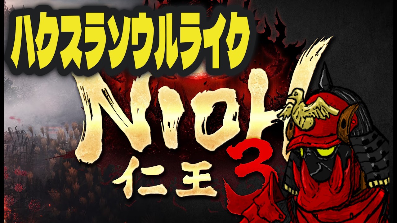 【ハクスラ風ソウルライク】仁王3　その12　忍術と2刀　【FAB】