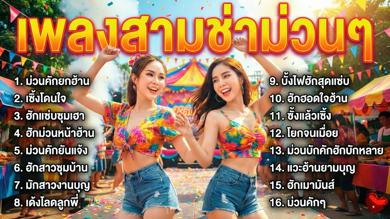 รวมเพลงลูกทุ่งสามช่า ม่วนๆ เล่นน้ำสงกรานต์ งานบุญ งานบวช เปิดร้าน เปิดงาน ฟังยาวต่อเนื่อง ไม่มีโฆษณา