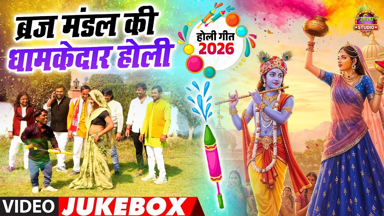 ब्रज मंडल की धामकेदार होली ||ब्रज की छोरी अब कहा छुपे मासलेदार होली सॉन्ग || video Jukebox Song 2026