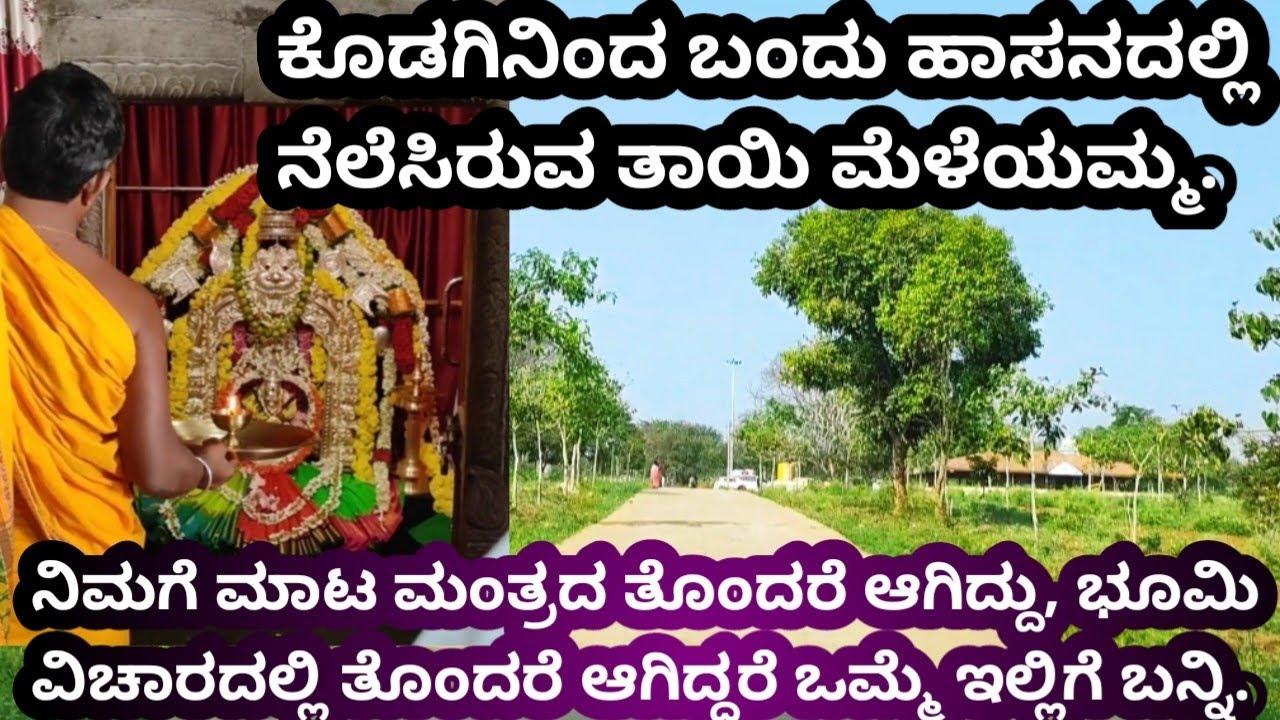 ಕುಂದೂರು ಮೆಳೆಯಮ್ಮ ದೇವಿ ದೇವಸ್ಥಾನ ಹಾಸನ | Kunduru Meleyamma Devi Temple Hassan | Udayapura Meleyamma