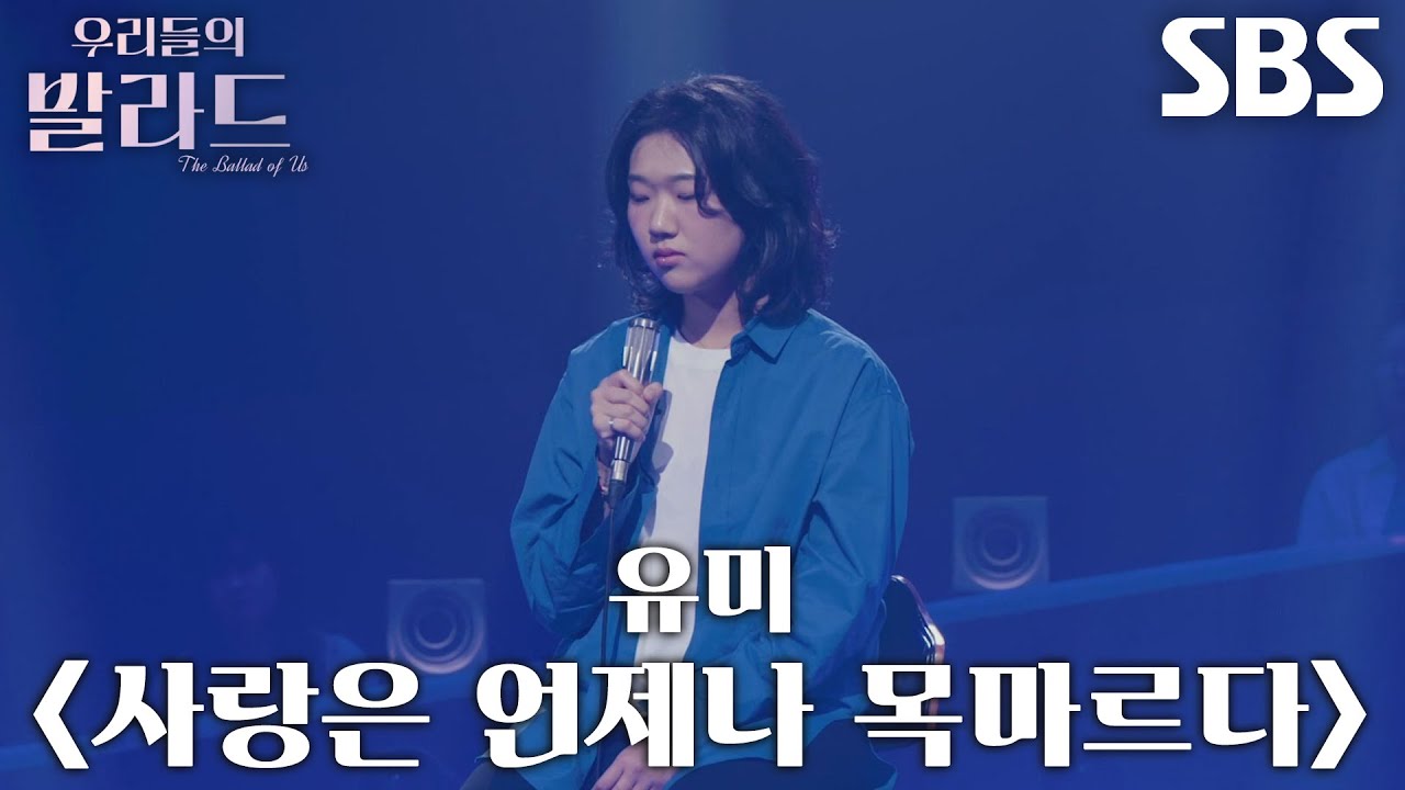 이서영, 자신만의 곡 해석으로 짙은 감성 담은 무대 ＜유미 - 사랑은 언제나 목마르다＞♬