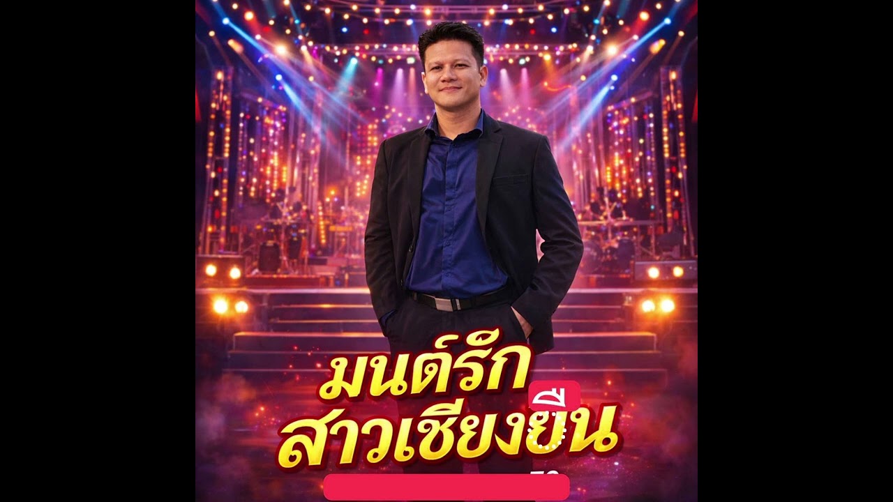 เพลงมนต์รักสาวเชียงยืน