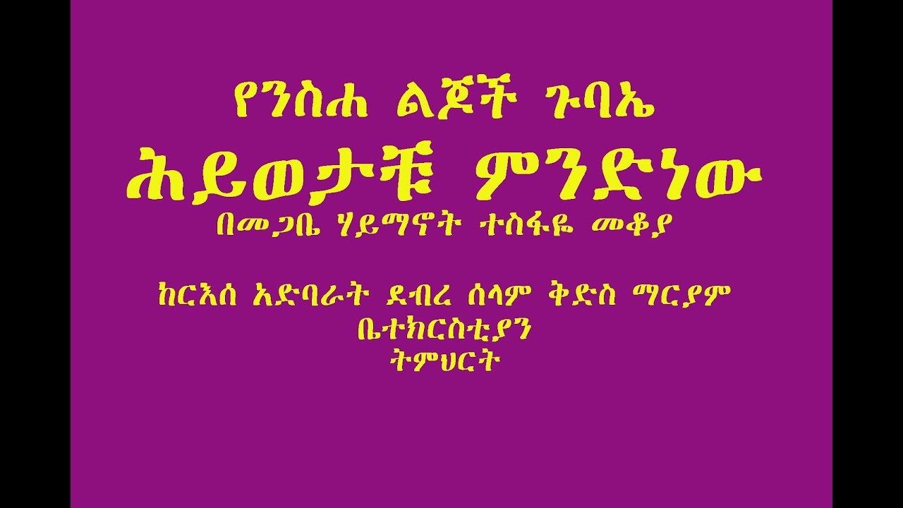 ሕይወታቹ ምንድነው? ክፍል 1 የንስሐ ልጆች ጉባኤ በመጋቤ ሃይማኖት ተስፋዬ መቆያ ከርእሰ አድባራት ደብረ ሰላም ቅድስ ማርያም ቤተክርስቲያን ትምህርት