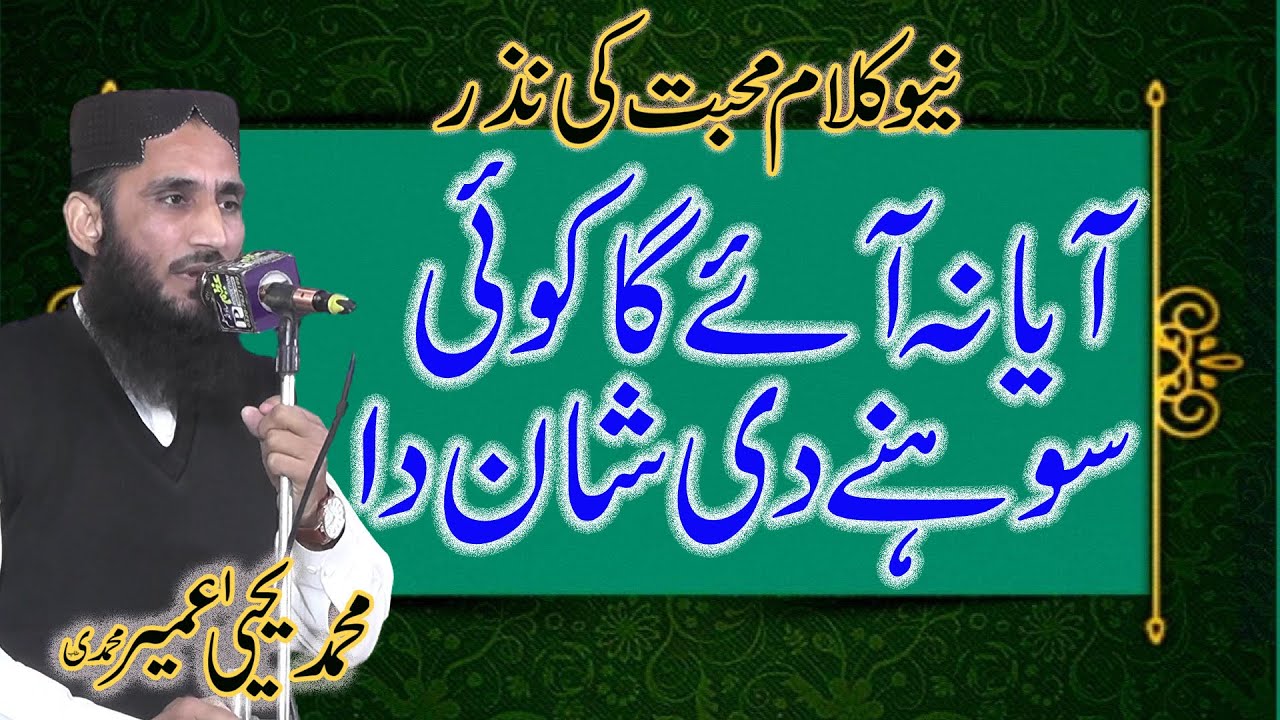Yahya umari muhmmadi sahib ||Aya na ay koi muhmmad de shan da