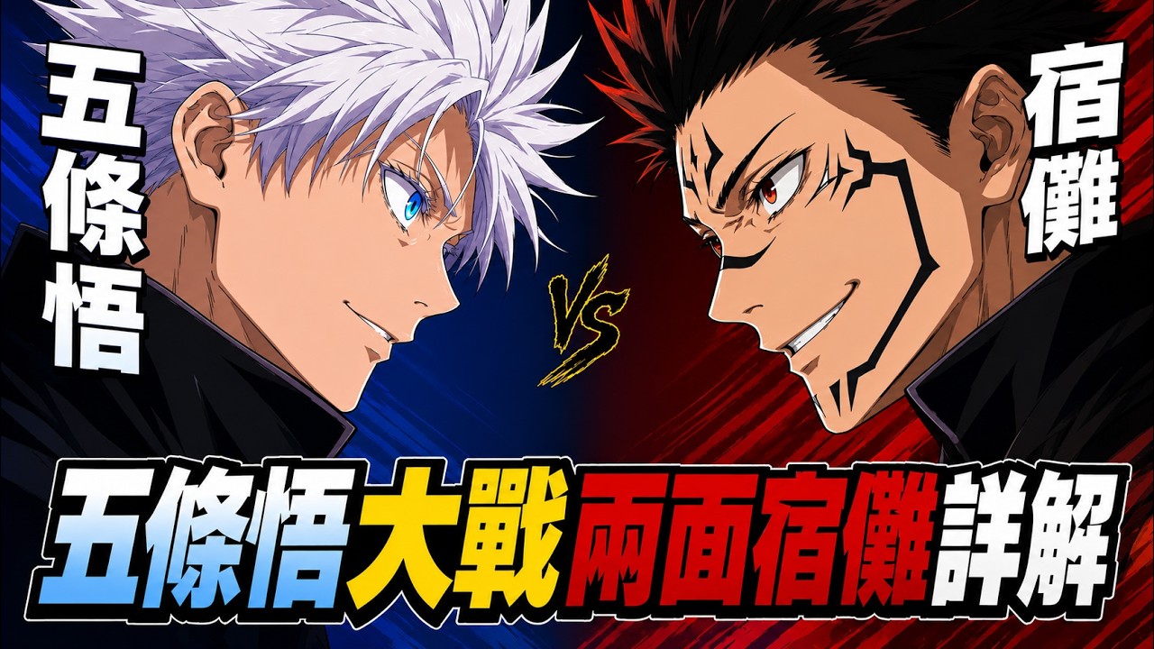 【咒術迴戰】五條悟 vs 宿儺終極解析！你真的看懂這場神戰了嗎？