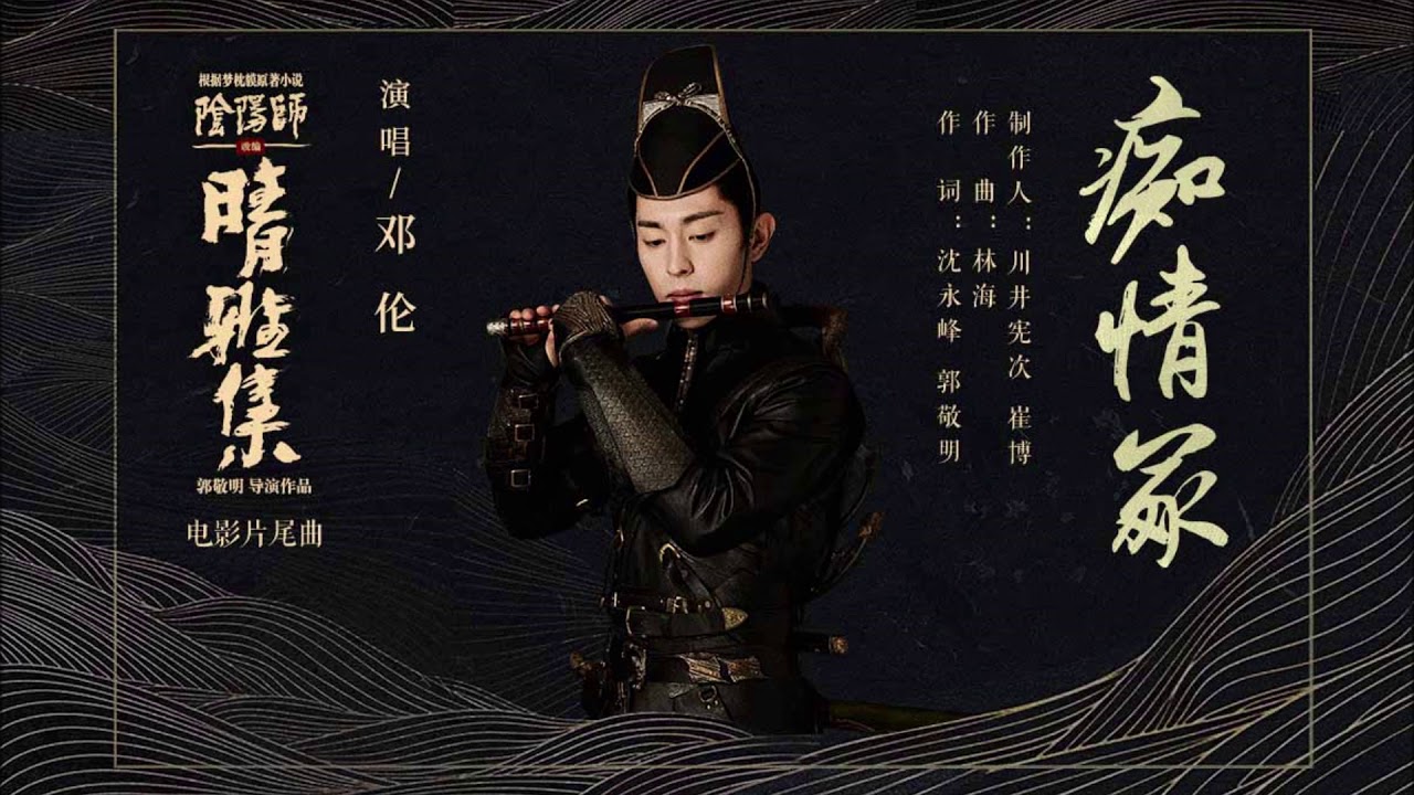 邓伦 - 痴情冢 【电影《晴雅集》片尾曲】（伴奏）