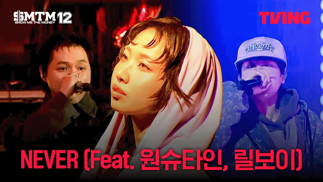 [쇼미더머니12] MILLI - NEVER (Feat. 원슈타인, 릴보이 (lIlBOI)) 세미파이널 | 11화 클립ㅣTVING