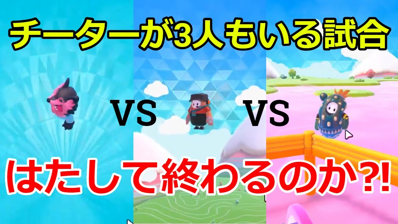 【Fall Guys】チーターVSチーターVSチーターが勃発ww