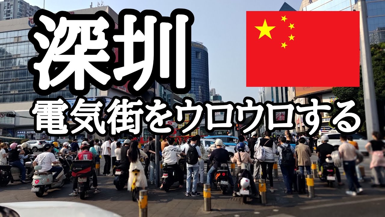 中国・深圳の電気街をウロウロする【2025年】