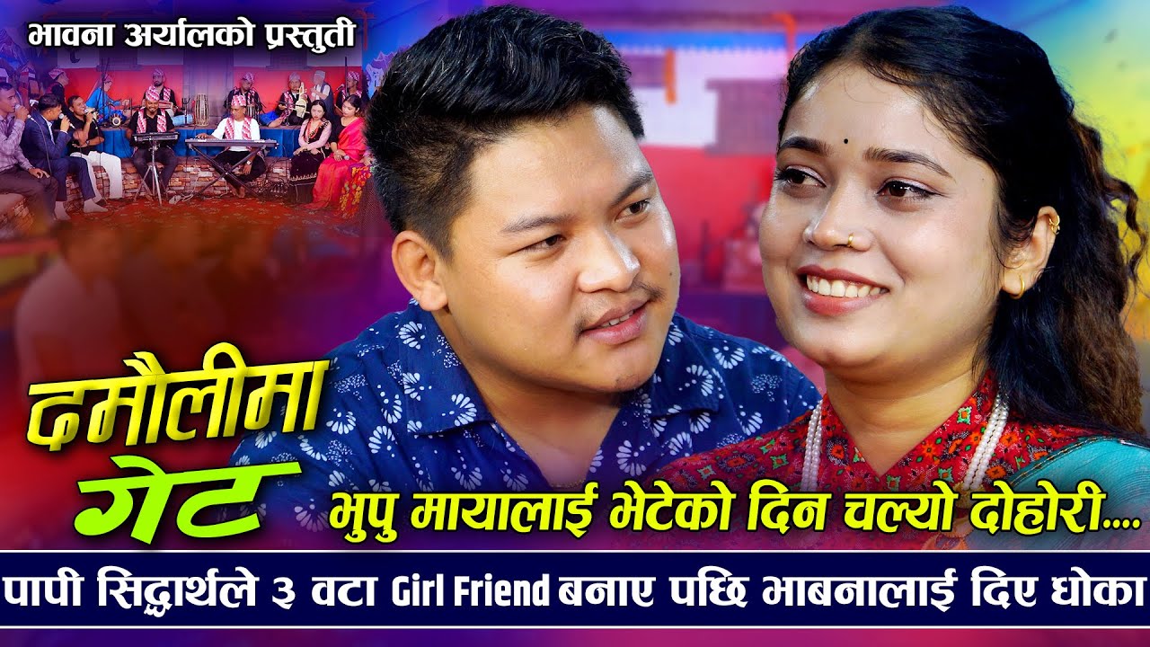 भूपू मायालाई भेटे पछी चल्यो दोहोरी| Damaulima Get | Siddharth Ale VS Bhawana Aryal | New Live Dohori