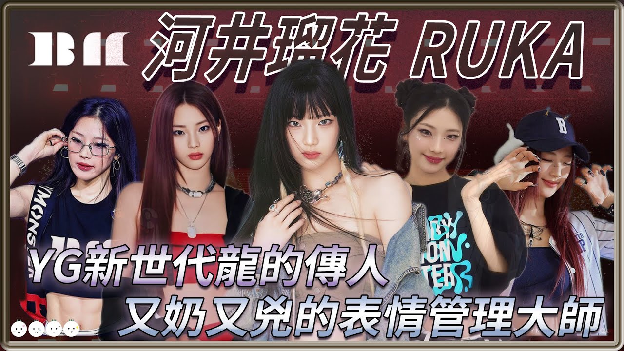 被譽為最有YG SWAG的新世代控場大師  可愛又兇猛一秒切換 BABYMONSTER Ruka 河井瑠花 | 4個0【 明星介紹】