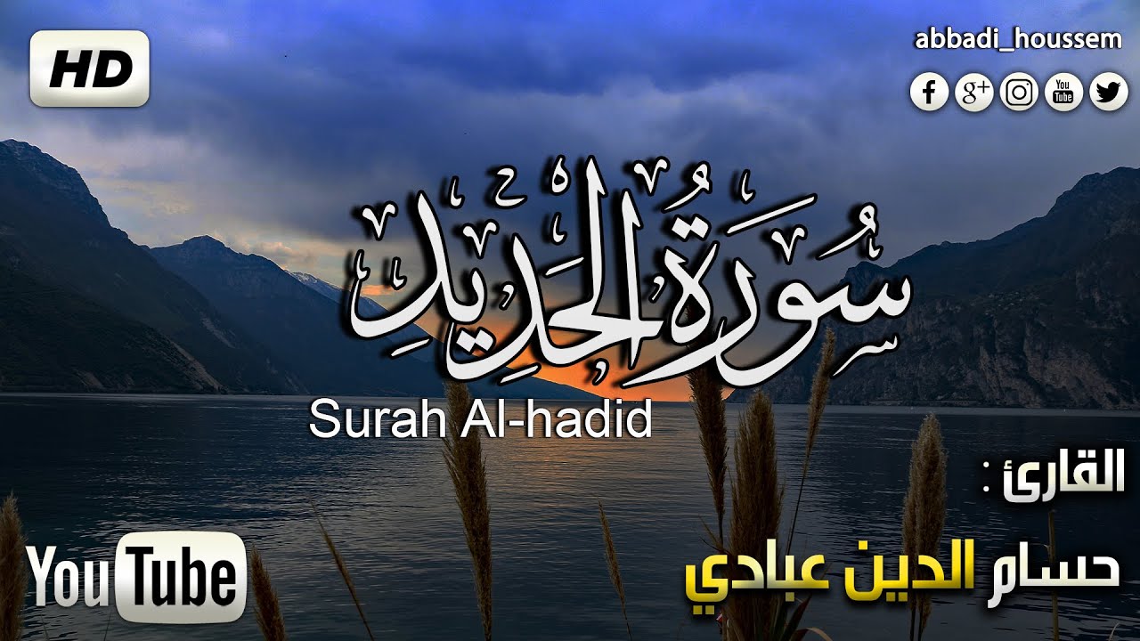 سورة الحديد بصوت حسام الدين عبادي |surah al-hadid by abbadi houssam eddine