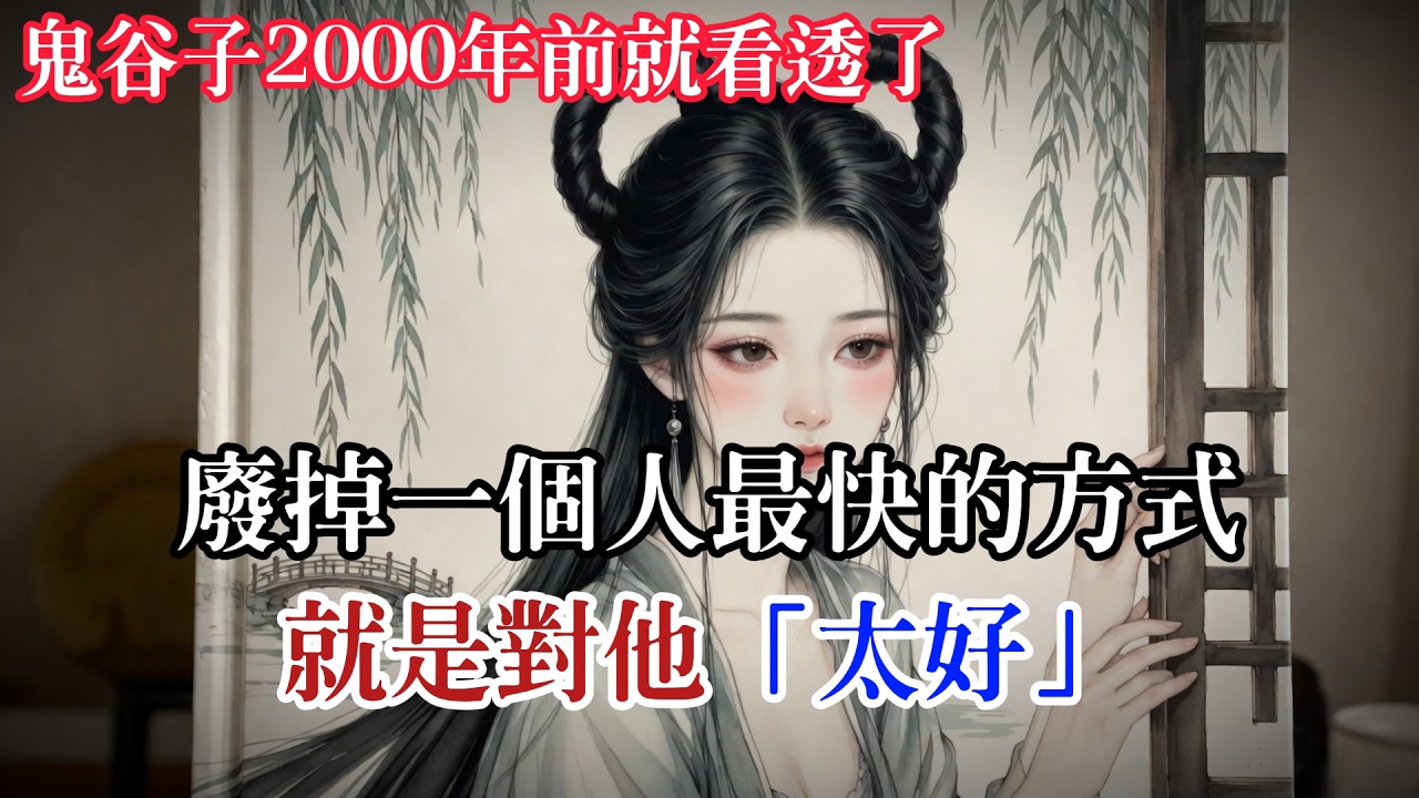 廢掉一個人最快的方式，就是對他