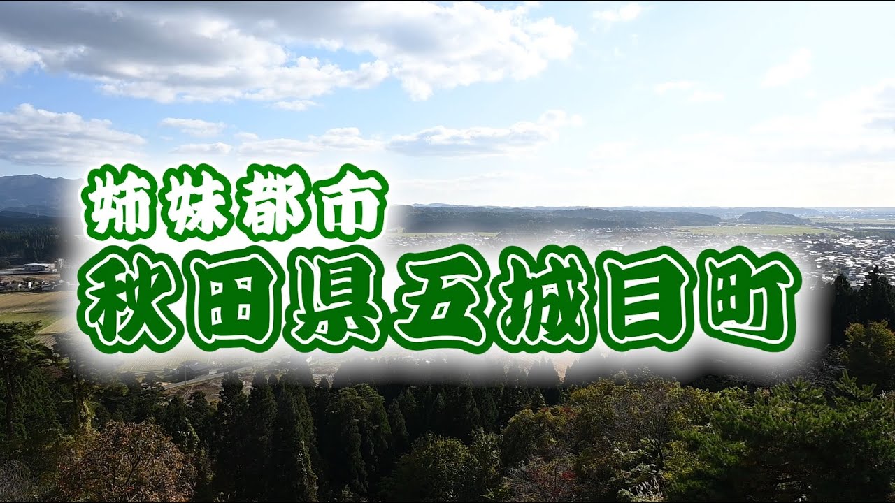 【姉妹提携】五城目町【わがまち千代田】