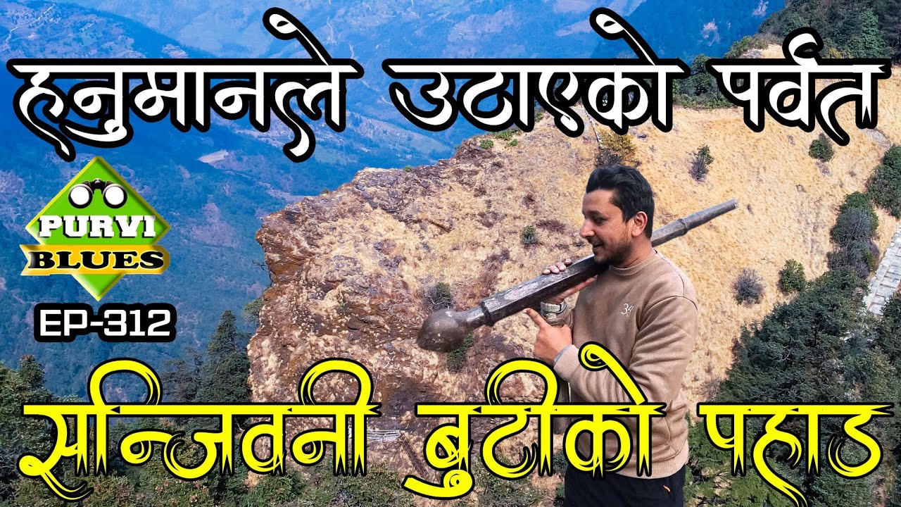 हनुमानले उठाएको पर्वत, यहाँ पाइन्छ सन्जिवनी बुटी । अहिले पनि छ भीमसेनको वास्तविक गधा Hanumante Hill