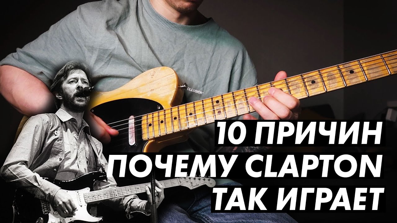 Умеет ли Клэптон / Eric Clapton играть на гитаре?