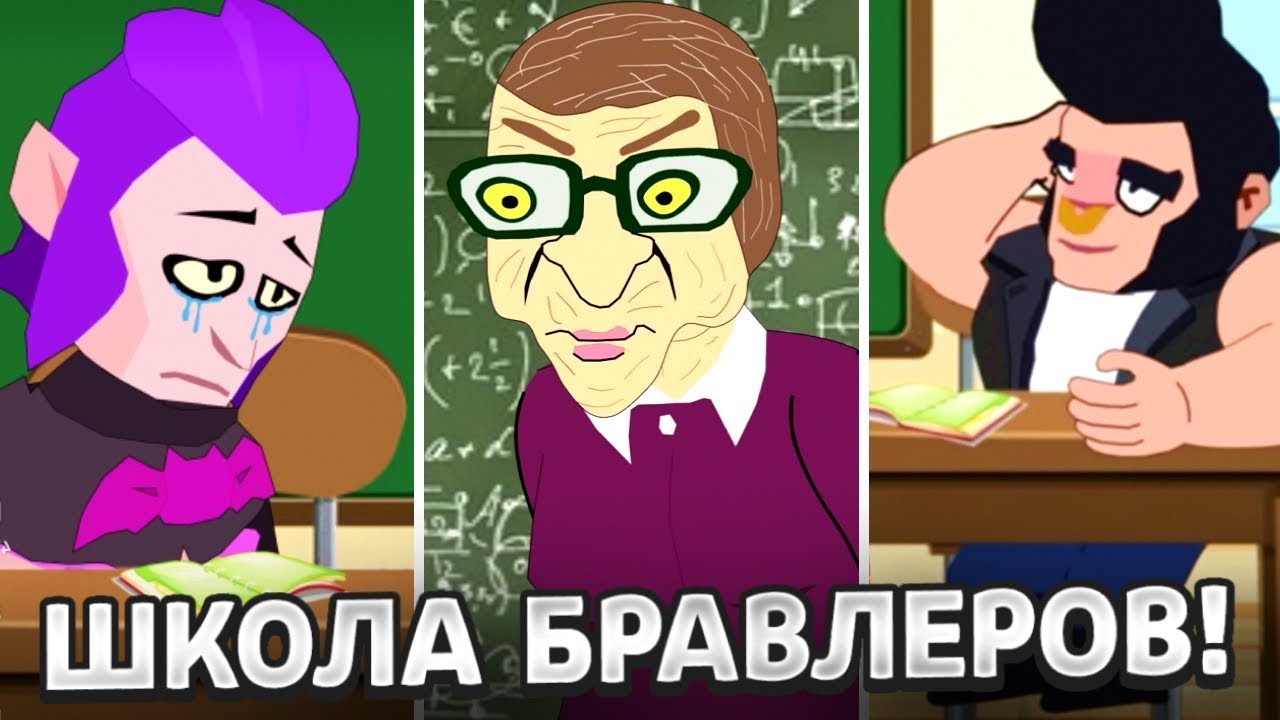 БРАВЛЕРЫ В ШКОЛЕ!🤣 ЛУЧШЕЕ! ТИК ТОК АНИМАЦИИ!