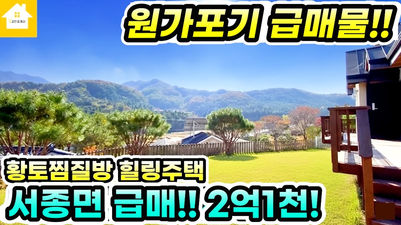 원가포기! 더내렸어요! 양평 서종면 전원주택 급매2억1천! [NO.26022번] 양평전원주택급매물