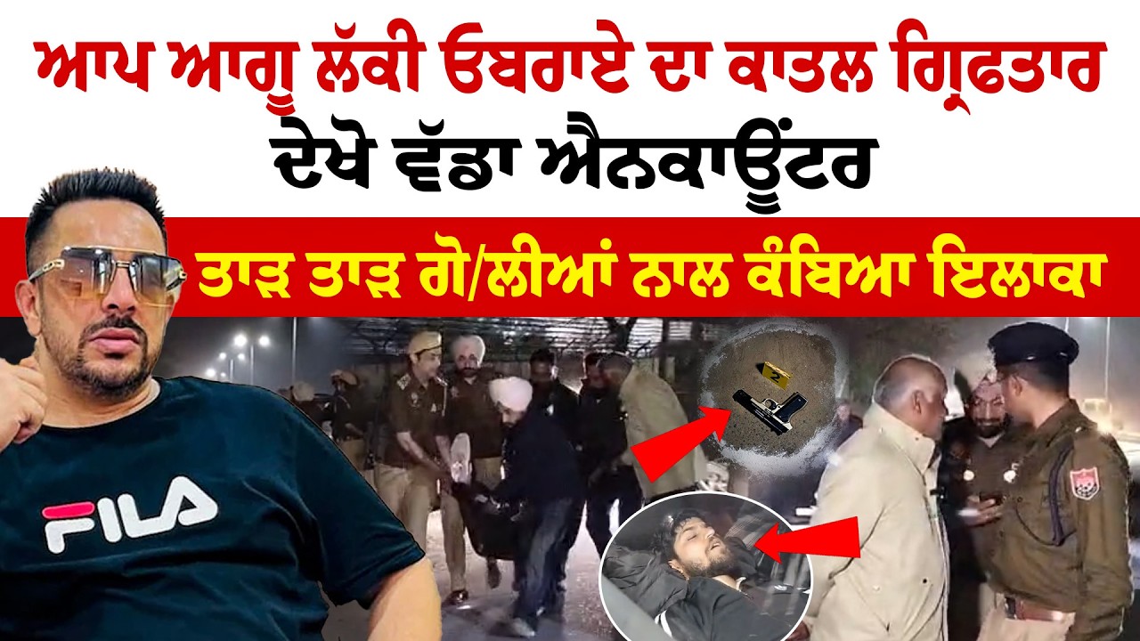 Amritsar News | ਆਪ ਆਗੂ ਲੱਕੀ ਓਬਰਾਏ ਦਾ ਕਾ/ਤਲ ਗ੍ਰਿਫਤਾਰ, ਦੇਖੋ ਵੱਡਾ ਐਨਕਾਊਂਟਰ | News Only World Wide