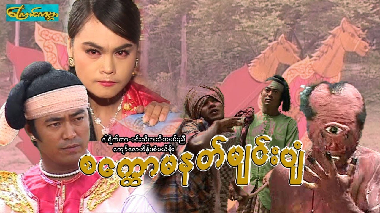 【စက္ကောမနတ်မြင်းပျံ  | Sat kaw ma nat ာ 】—— ကျော်ဇောဟိန်း၊စံပယ်မိုး