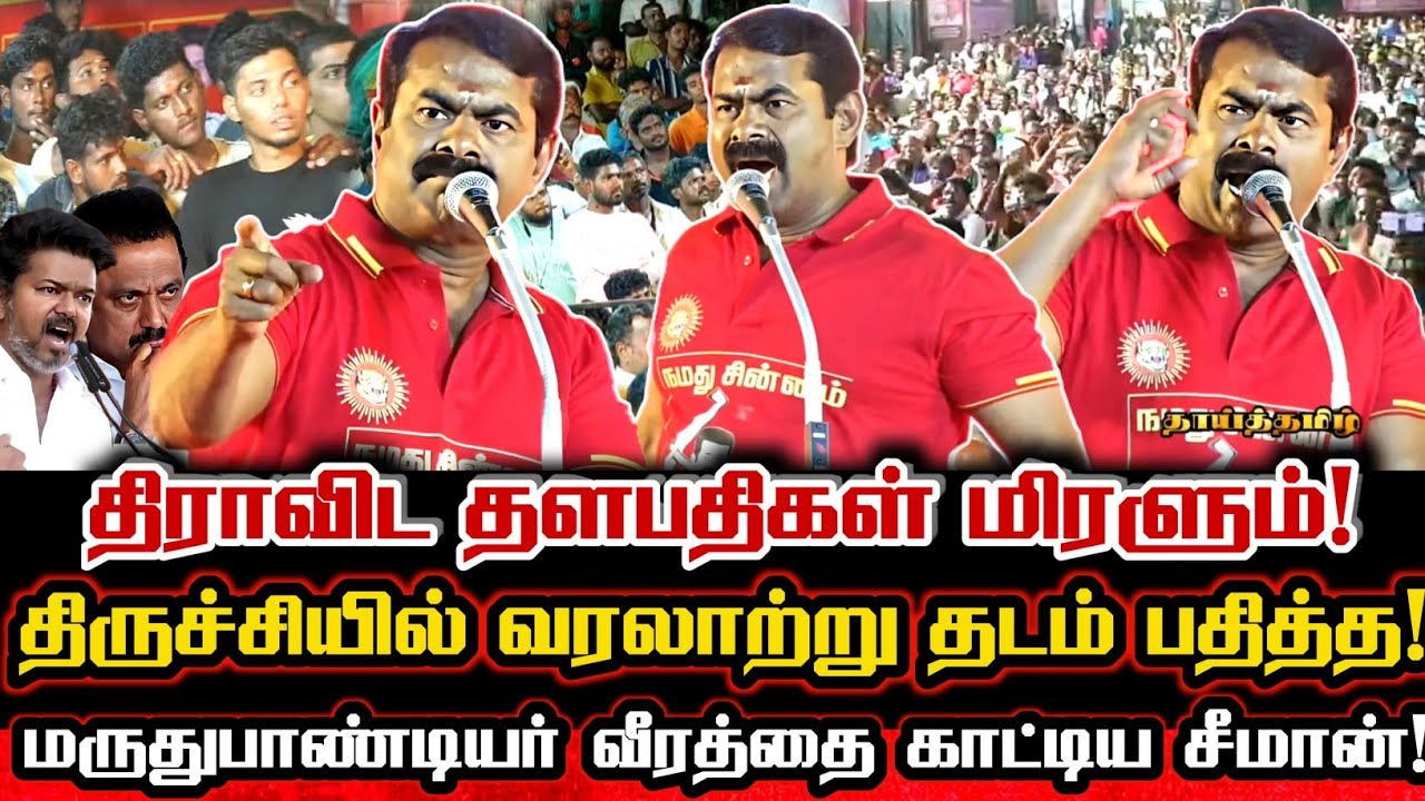 திராவிட தளபதிகளை வீழ்த்தும் தலைவனாக போர்முழக்கமிட்ட சீமானின் வீரப்பேருரை! Seeman Today Speech Trichy