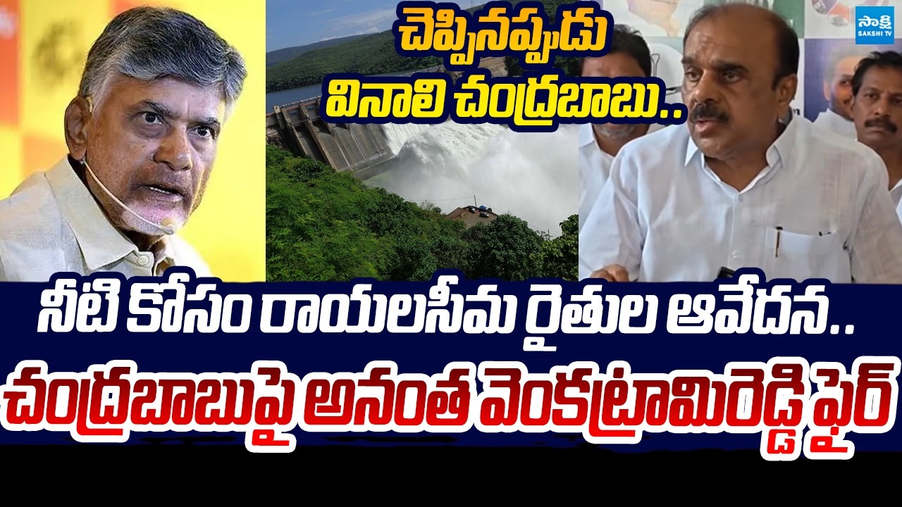 YSRCP Anantha Venkatarami Reddy SLAMS CM Chandrababu Over Rayalaseema Water Crisis | Sakshi TV Live