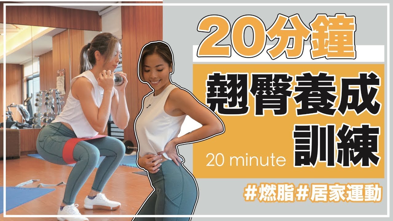 20分鐘超有感翹臀訓練｜居家運動｜臀部肌力循環