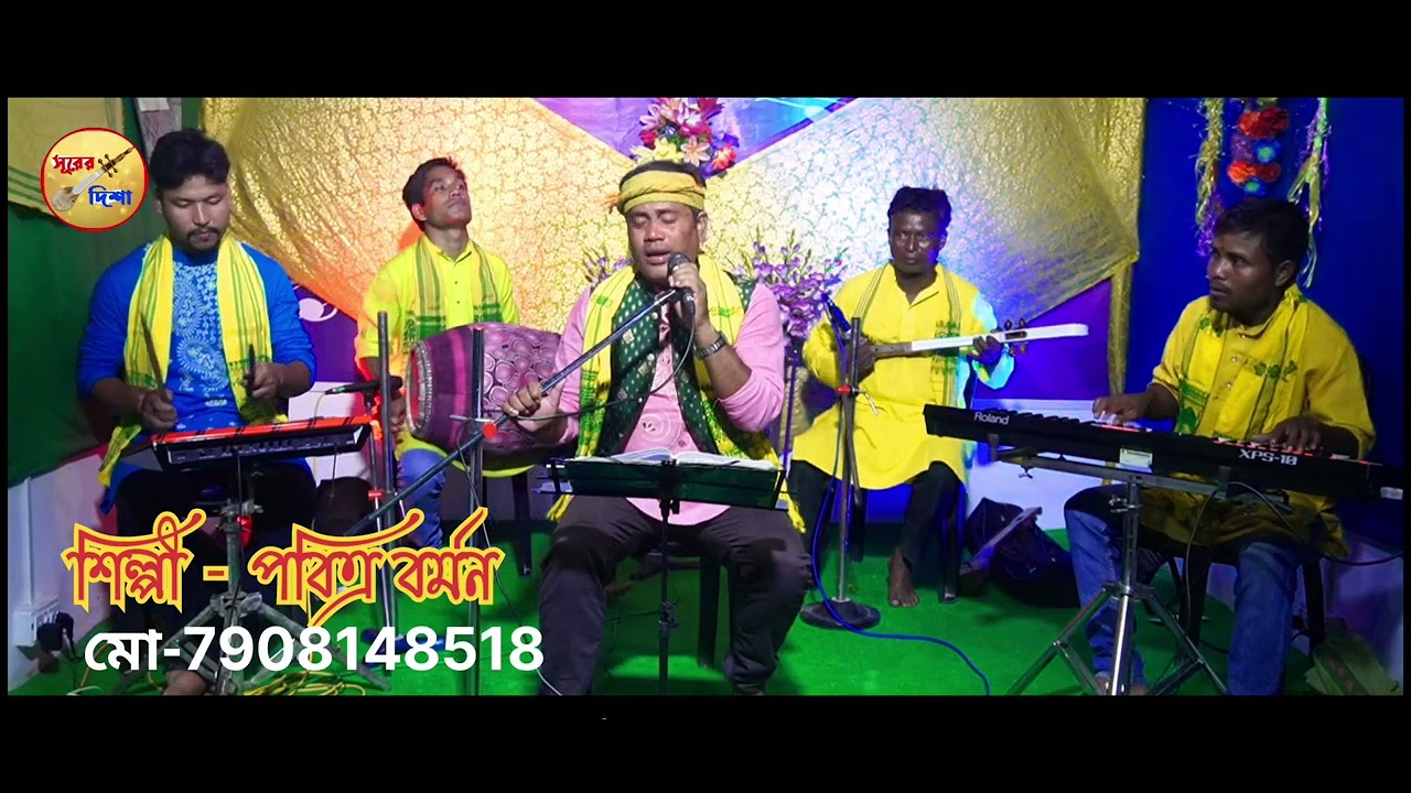 আরে ও রে মোর মন শুয়া/Are o re mor mon suya/শিল্পী পবিত্র বর্মন/singer Pabitra Barman/Surer Disha