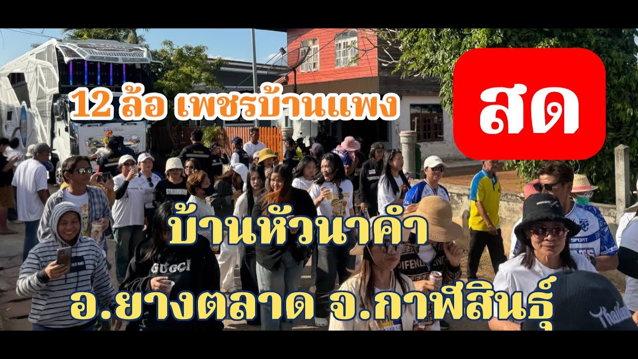 รถแห่ลำเพลินเต้ยสะเดิด 12 ล้ิอ เพชรบ้านแพง