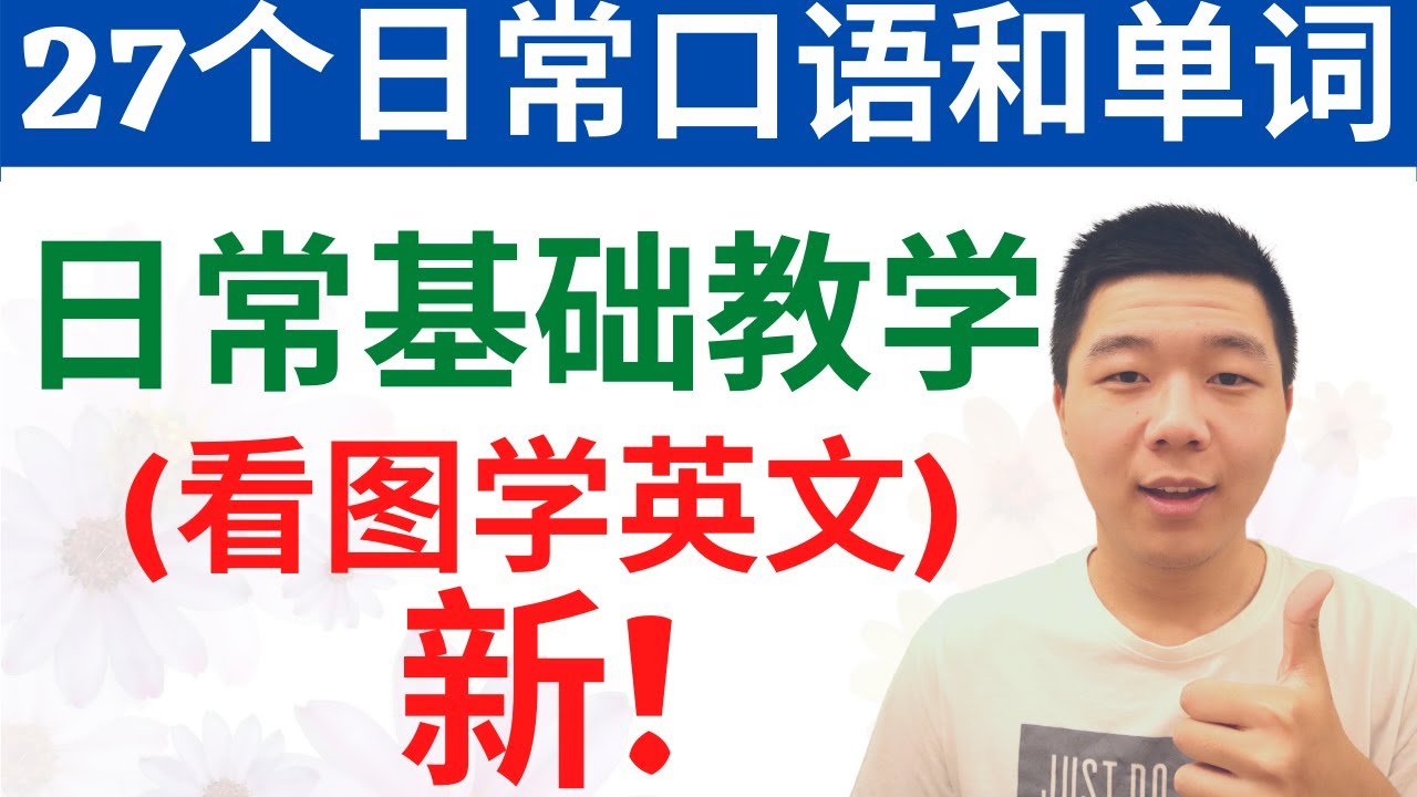 基础英文/27个单词和口语/看图学英文/(12.14.2020)大奎恩英文