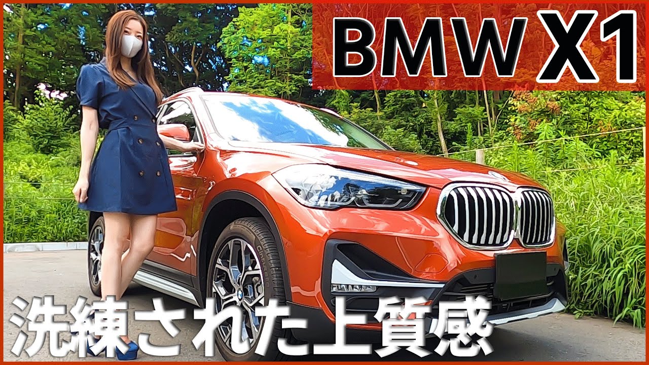 【BMW X1】内装外装を詳しく紹介！洗練された上質感！日本に適した高級SUV！