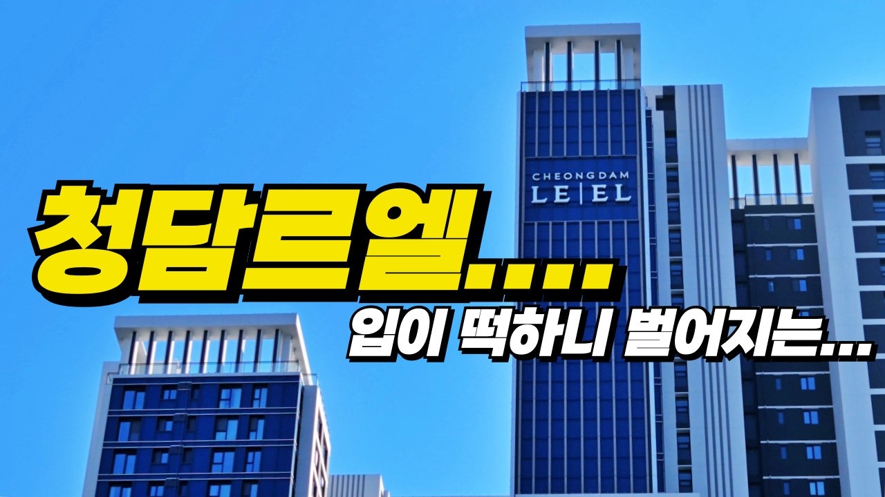 청담르엘 _ 한순간에 40억이 오른 전설의 아파트는 어떨까??