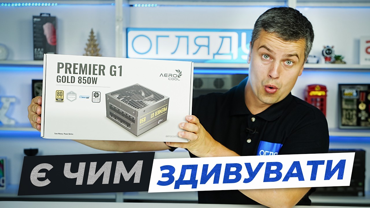 AeroCool Premier G1 &mdash; блок живлення для дорогого ПК?