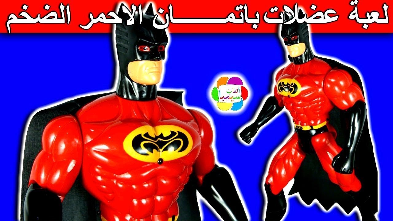 لعبة عضلات باتمان الاحمر الضخم الجديدة للاطفال العاب الابطال الخارقين بنات واولاد