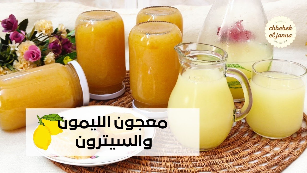 معجون الليمون او القارص🍋 و#citron او الليموناضة باسهل طريقة وابن وانجح نتيجة 🍋