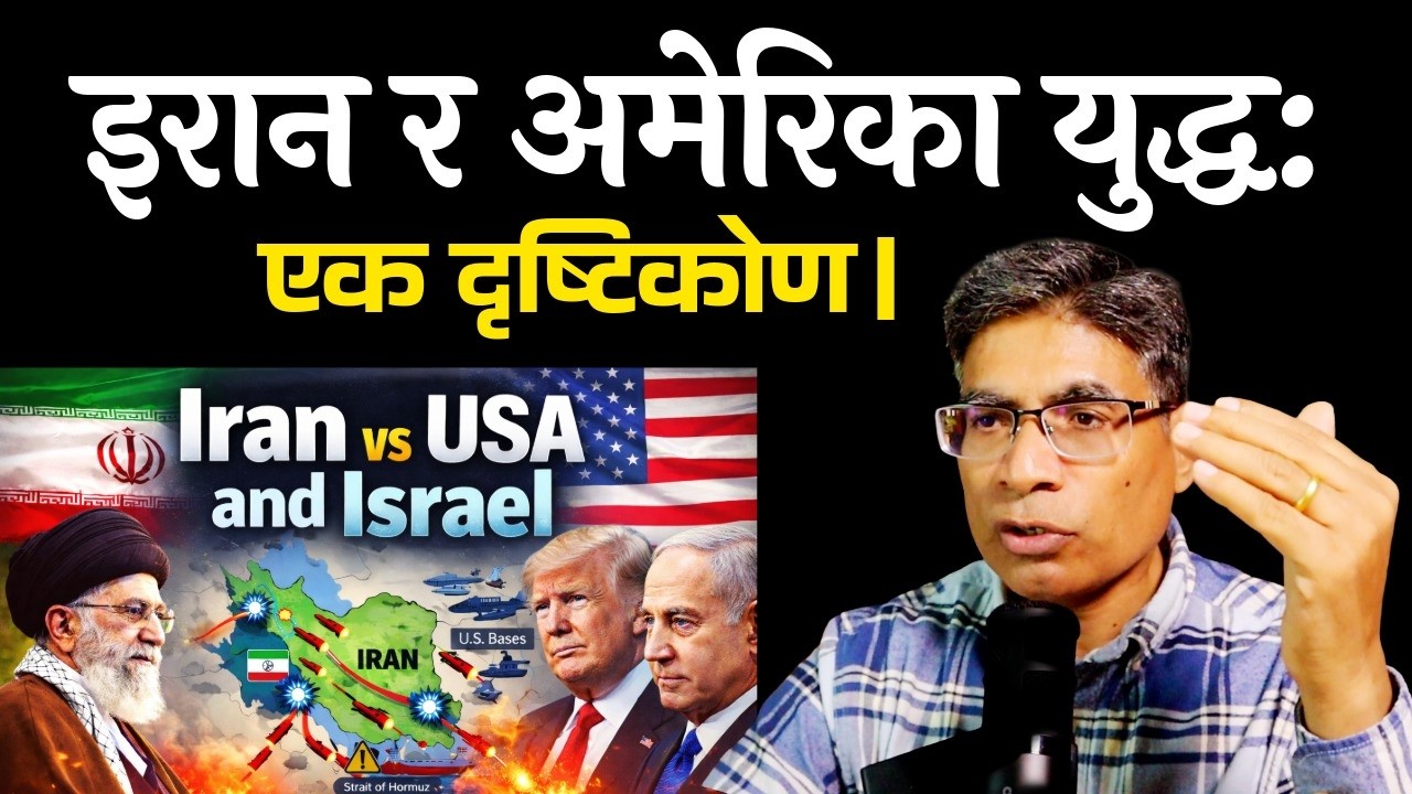 इरान र अमेरिका युद्ध: एक ऐतिहासिक दृष्टिकोण। Iran vs USA/Israel: Historical Perspective.  BR Bhatta