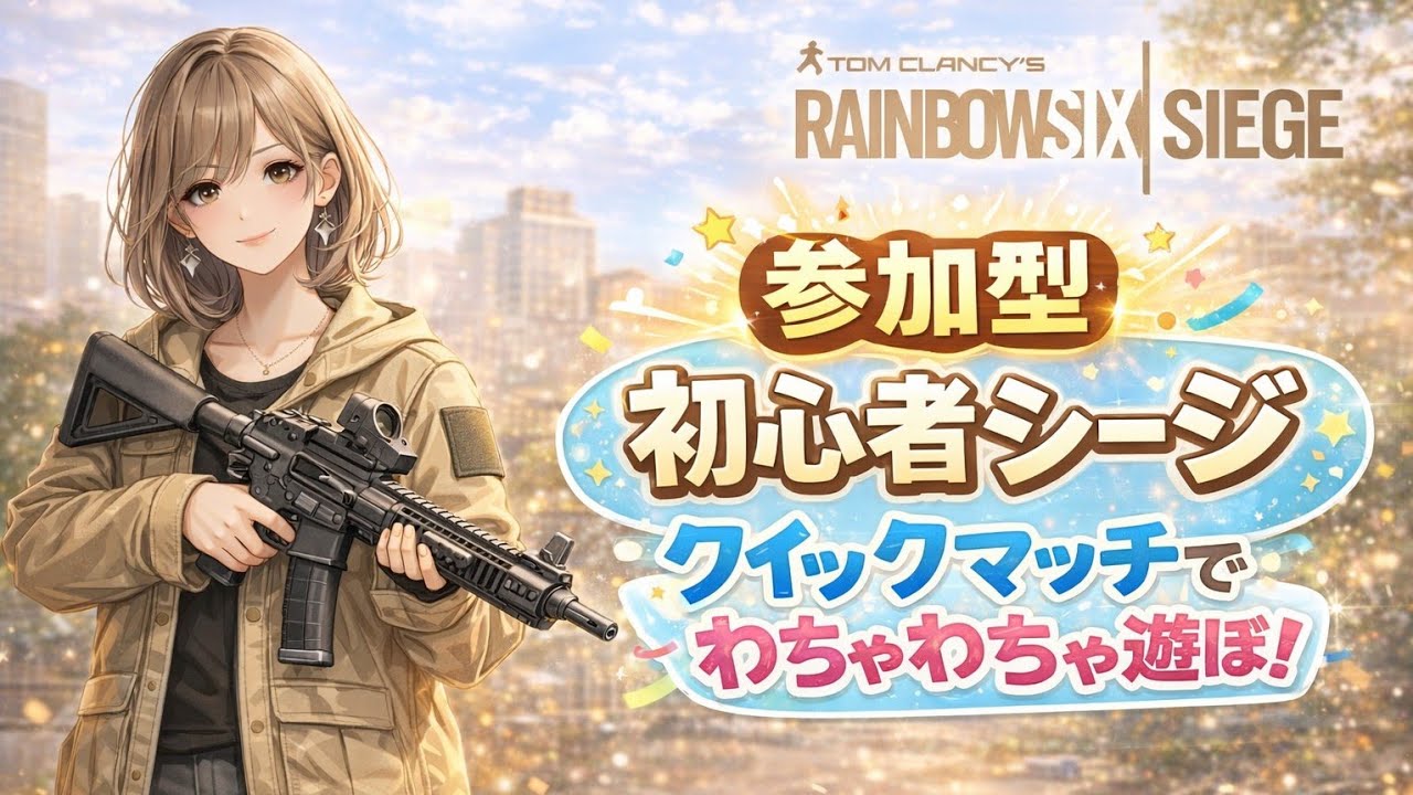 【R6S/参加型】超初心者な主と遊ぼシージ