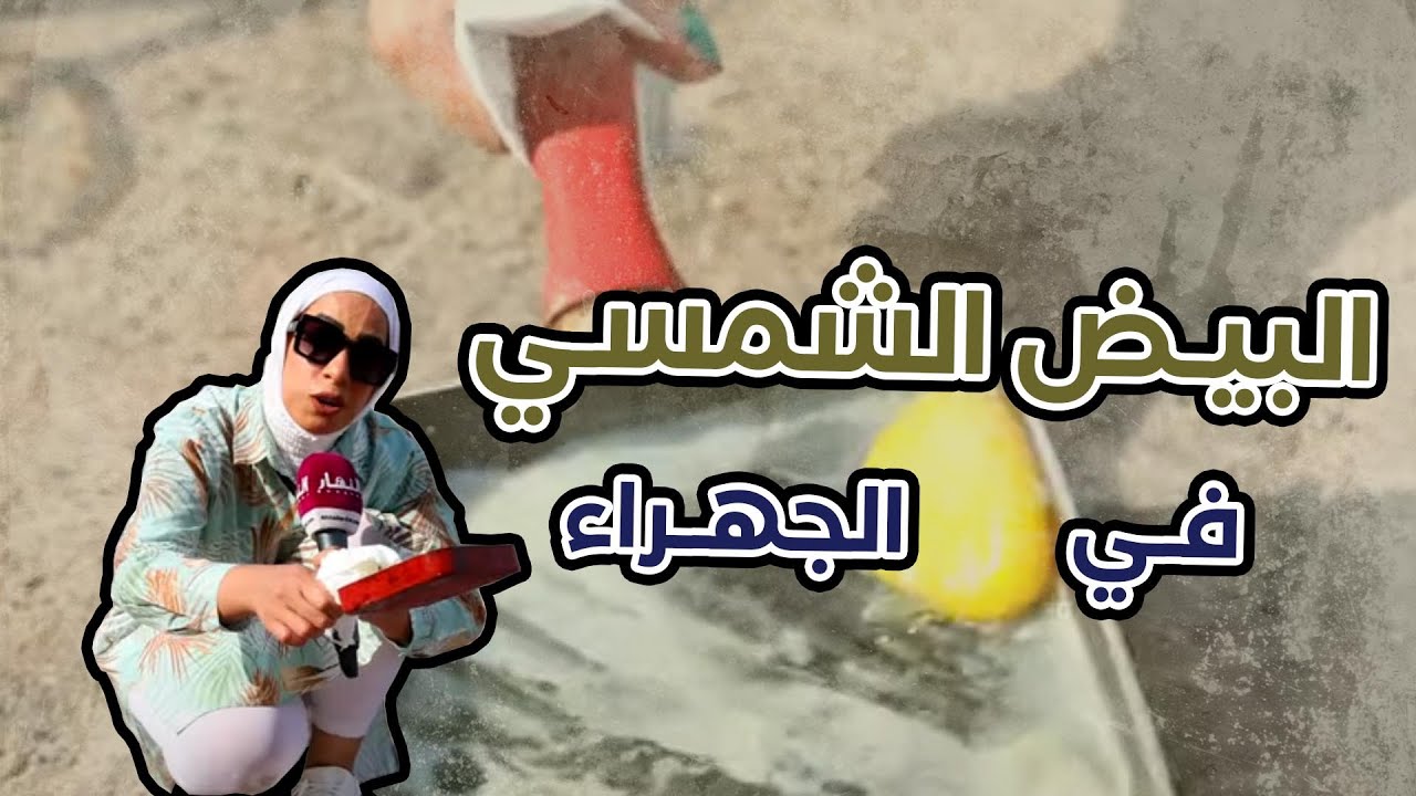 درجة الحرارة .. العظمى في الجهراء