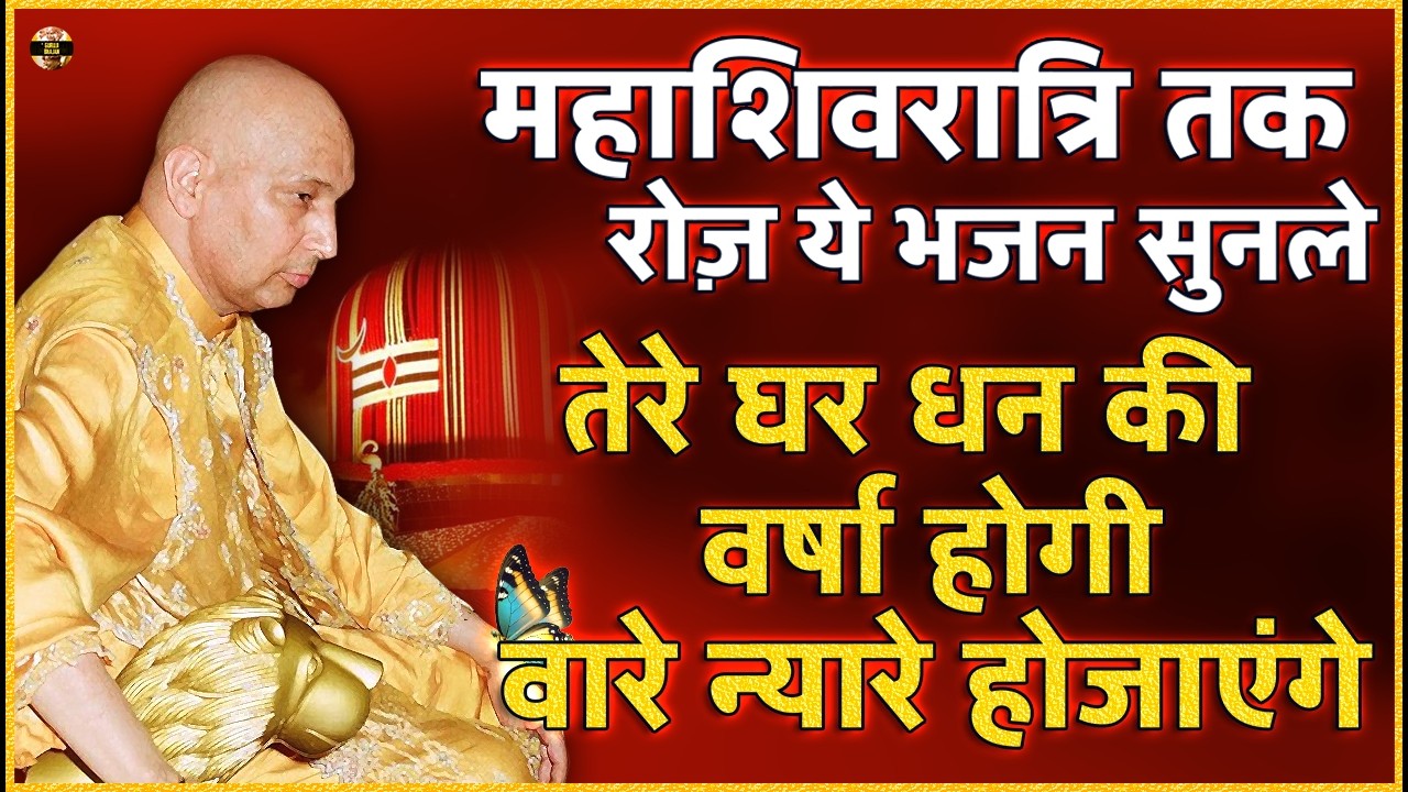 पुत्तर महाशिवरात्रि से पहले बहुत बड़ी खुशखबरी आएगी ये भजन सुन Guruji Bhajan | Guru Ji New Bhajan 2026