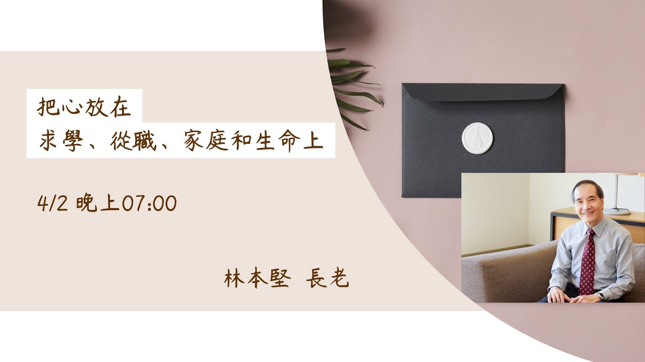 I Care 關新講座 | 林本堅長老 | 把心放在求學、從職、家庭和生命上
