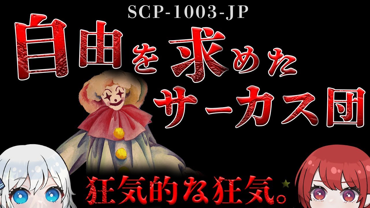 【ゆっくりSCP解説】██県█山中にあるサーカステントです。【SCP-1003-JP】