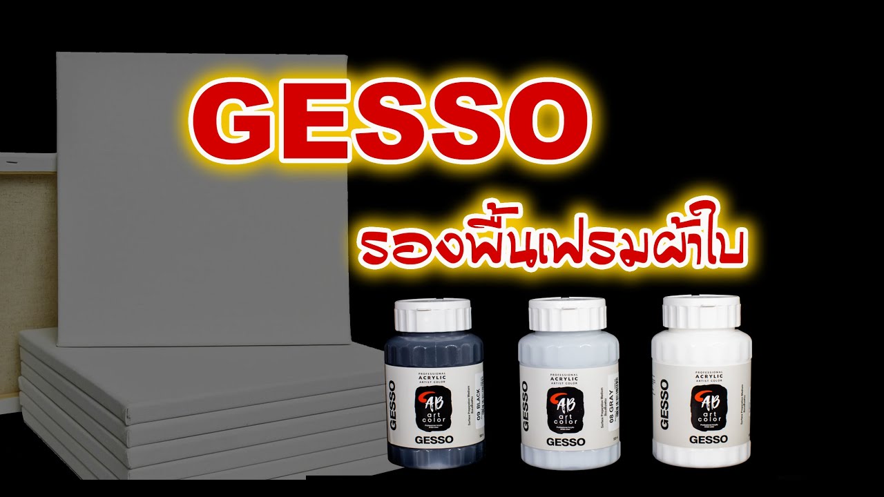 รีวิว gesso สีรองพื้นผ้าใบ Canvas สำหรับวาดรูป