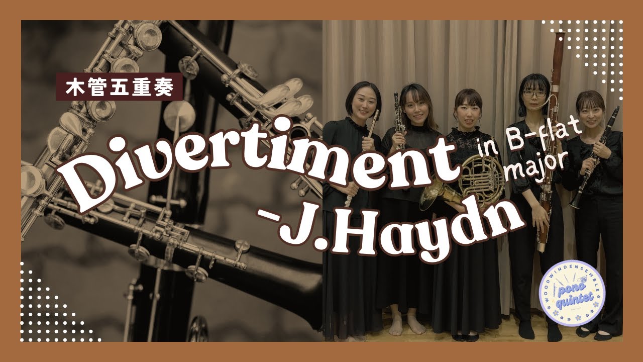 【木管五重奏】Divertimento（ディベルティメント）-J.Haydn